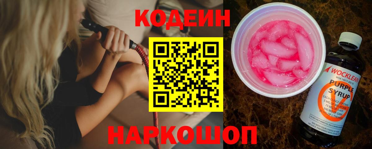 Кодеин Purple Drank  Вход с VPN  Людиново 